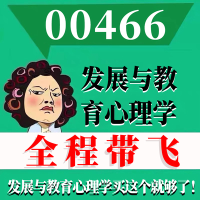 考前自学00466发展与教育心理学 考点资料 自考笔记 视频课程 历年真题密训难点 网课重点 辅导串讲
