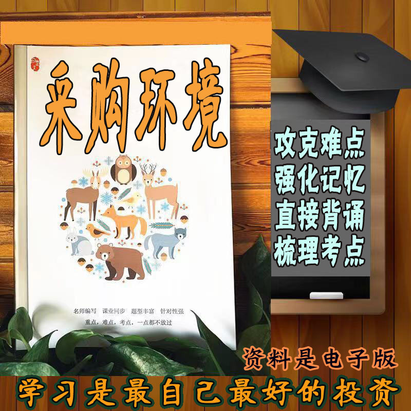 精讲总结03612采购环境 历年真题讲义考点  视频网课程自考备考资料   精编知识点 押题复习 笔记
