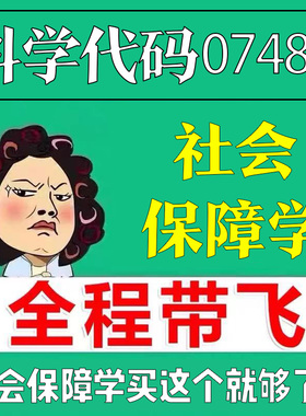 考前自学07484社会保障学 考点资料 自考笔记 视频课程 历年真题密训难点 网课重点 辅导串讲