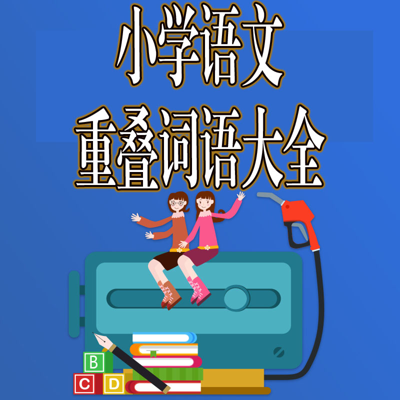 小学语文重叠词语大全ABCCABABABBAABCAABBABAC词语本