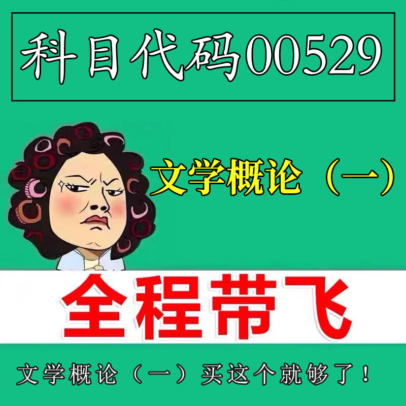 考前自学00529文学概论（一） 考点资料 自考笔记 视频课程 历年真题密训难点 网课重点 辅导串讲