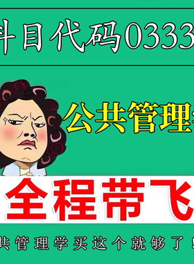 考前自学03335公共管理学 考点资料 自考笔记 视频课程 历年真题密训难点 网课重点 辅导串讲