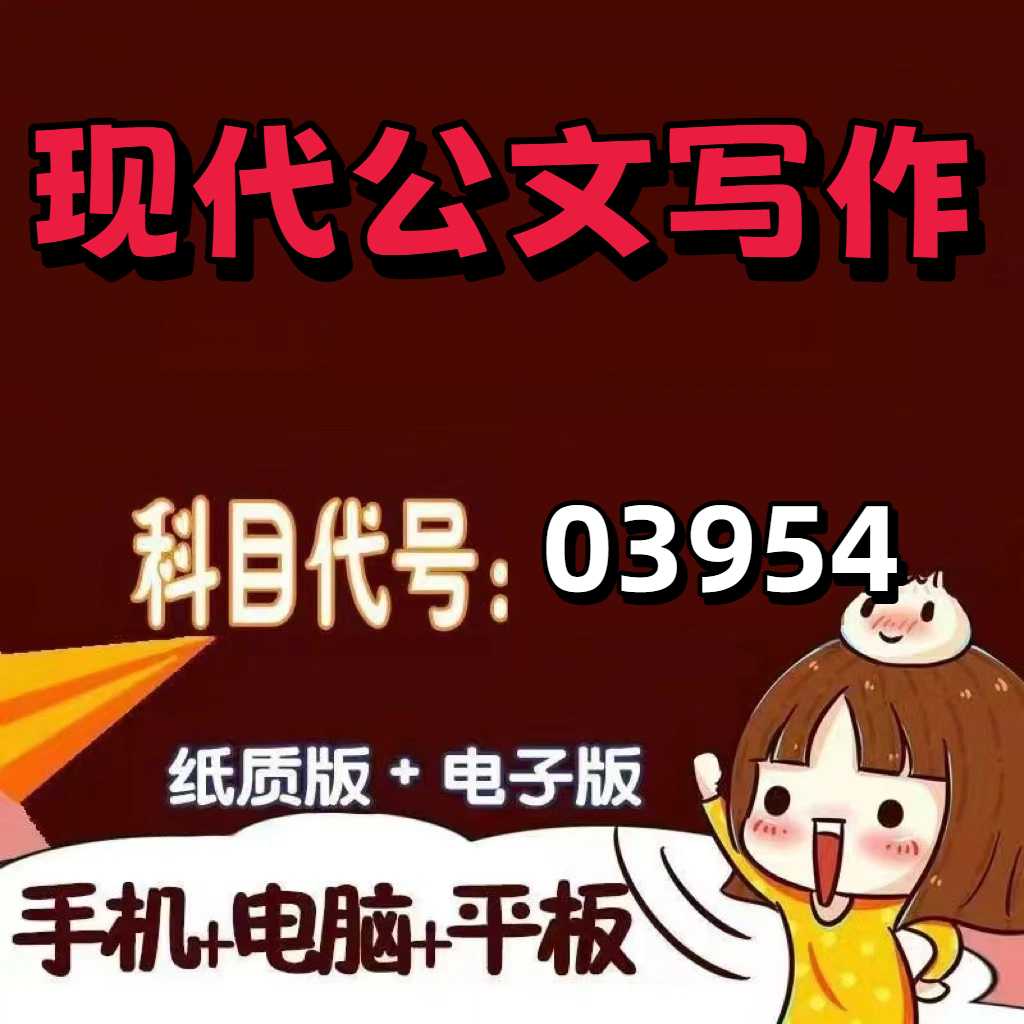 四月自考笔记03954现代公文写作  预测密训 重点 历年真题题库APP 考前资料难点 思维导图考纲复习