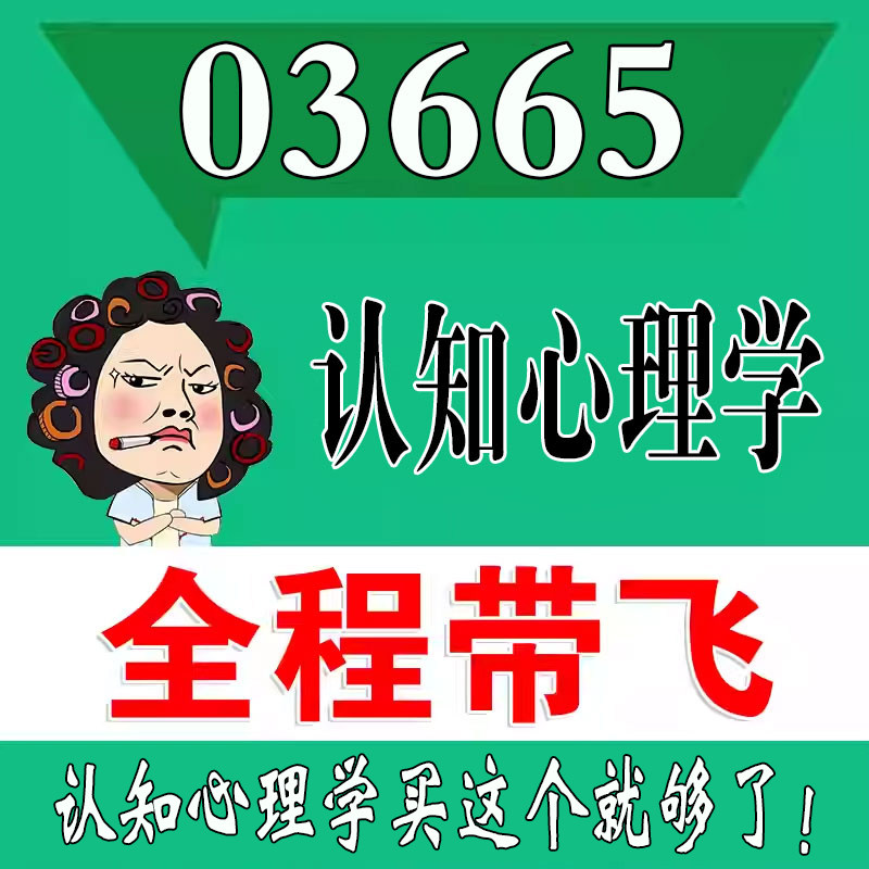 考前自学03665认知心理学   考点资料 自考笔记 视频课程 历年真题密训难点 网课重点 辅导串讲