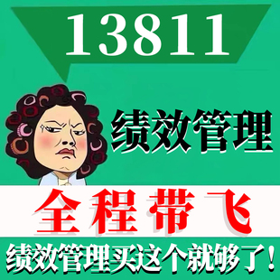 考前自学13811绩效管理考点资料 自考笔记 视频课程 历年真题密训难点 网课重点 辅导串讲