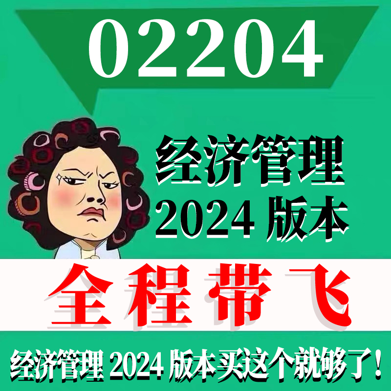 考前自学02204经济管理 2024版本 考点资料 自考笔记 视频课程 历年真题密训难点 网课重点 辅导串讲