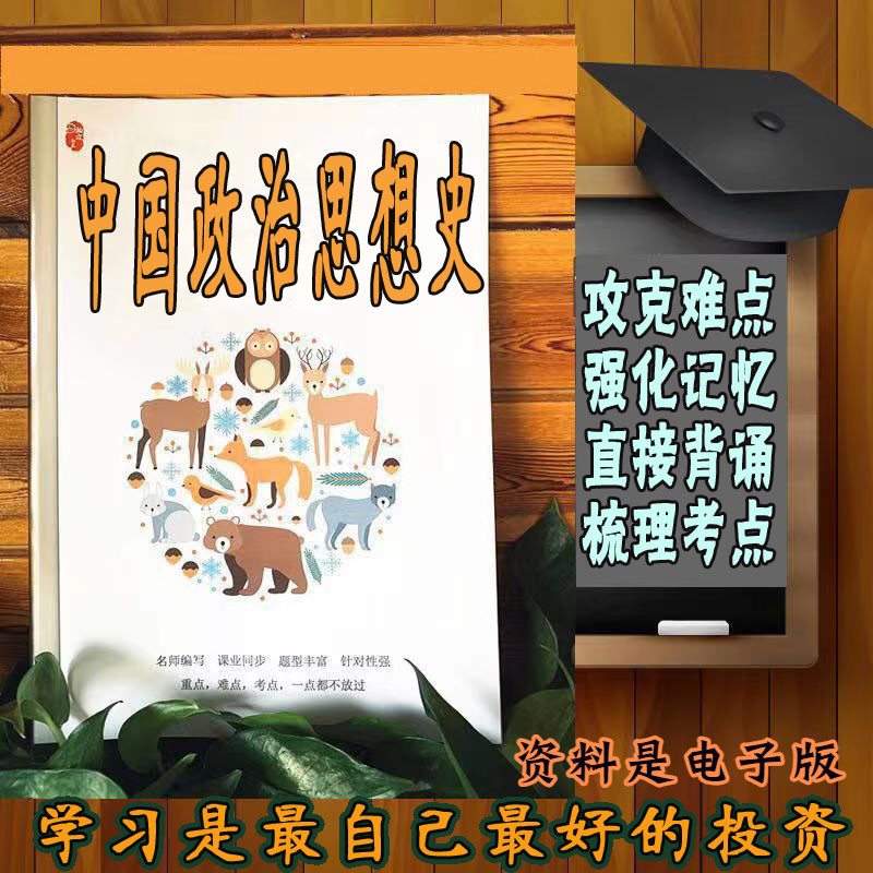 精讲总结05009中国政治思想史 历年真题讲义考点  视频网课程自考备考资料   精编知识点 押题复习 笔记