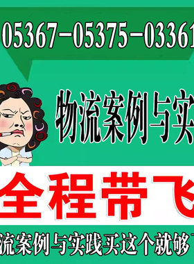 考前自学05367-05375-03361物流案例与实践  考点资料 自考笔记 视频课程 历年真题密训难点 网课重点 辅导串讲