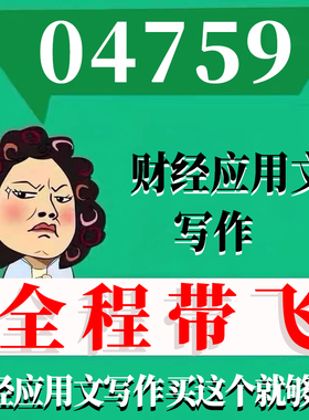 考前自学04759财经应用文写作 考点资料 自考笔记 视频课程 历年真题密训难点 网课重点 辅导串讲