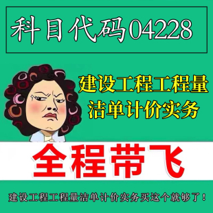 考前自学04228建设工程工程量洁单计价实务 考点资料 自考笔记 视频课程 历年真题密训难点 网课重点 辅导串讲
