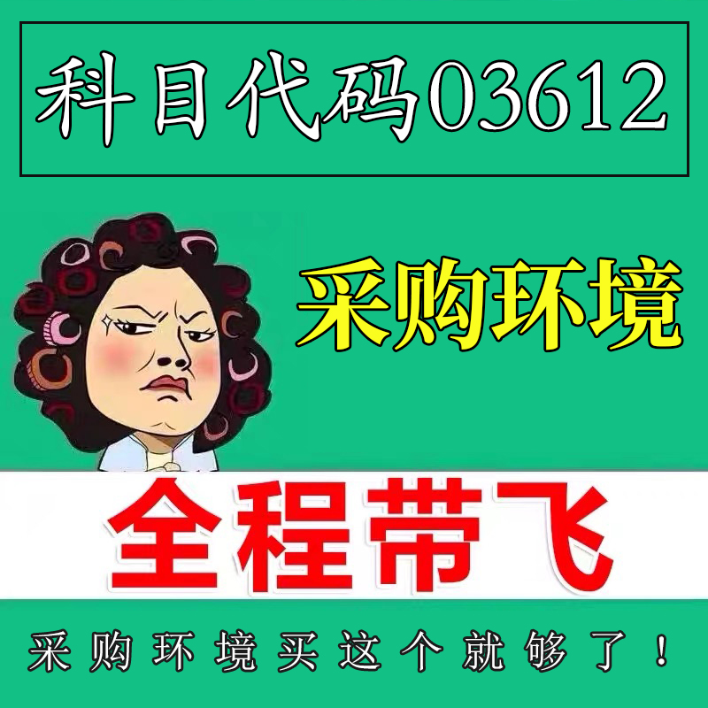 考前自学03612采购环境 考点资料 自考笔记 视频课程 历年真题密训难点 网课重点 辅导串讲