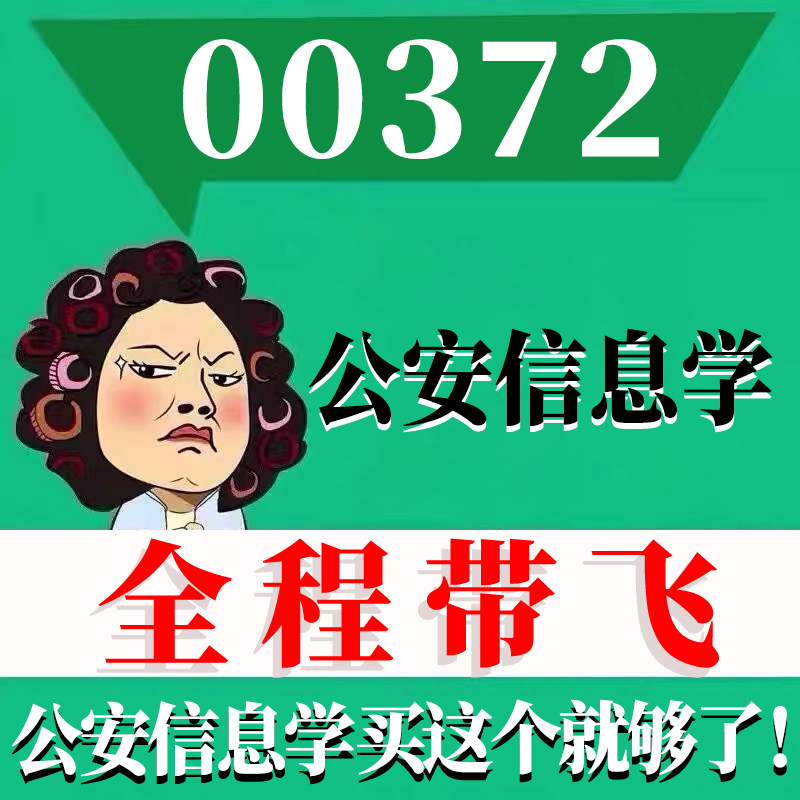 考前自学00372公安信息学 考点资料 自考笔记 视频课程 历年真题密训难点 网课重点 辅导串讲