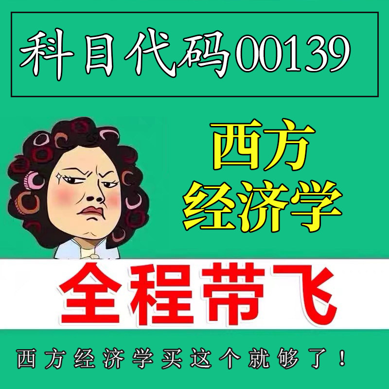 考前自学00139西方经济学 考点资料 自考笔记 视频课程 历年真题密训难点 网课重点 辅导串讲