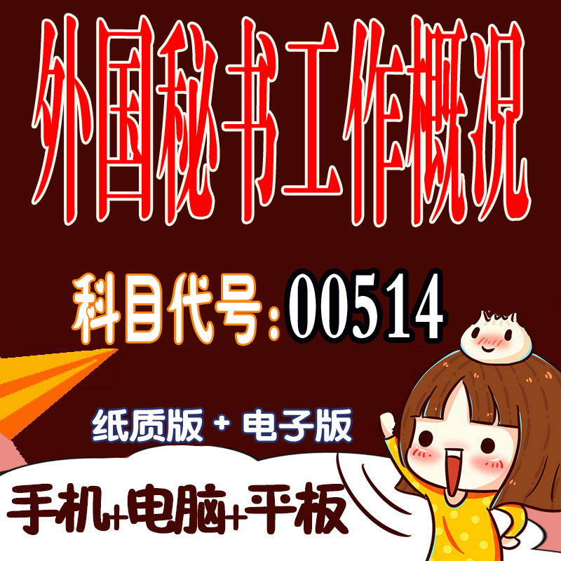 十月自考笔记00514外国秘书工作概况 预测密训 重点 历年真题题库APP 考前资料难点 思维导图考纲复习