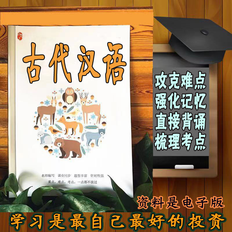 精讲总结 00536古代汉语 历年真题讲义考点  视频网课程自考备考资料   精编知识点 押题复习 笔记