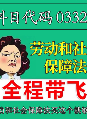 考前自学03322劳动和社会保障法 考点资料 自考笔记 视频课程 历年真题密训难点 网课重点 辅导串讲