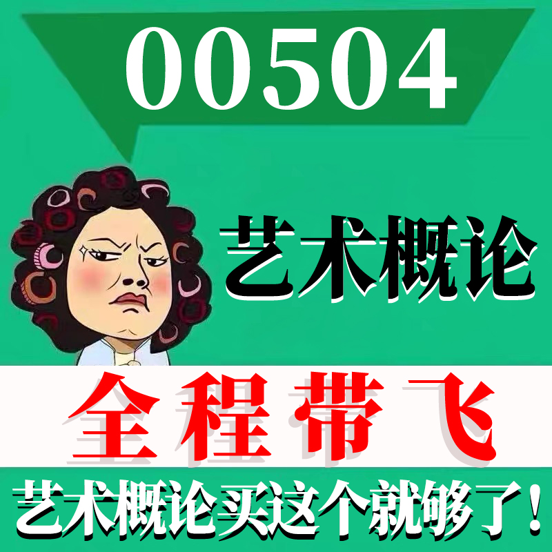 考前自学00504艺术概论 考点资料 自考笔记 视频课程 历年真题密训难点 网课重点 辅导串讲