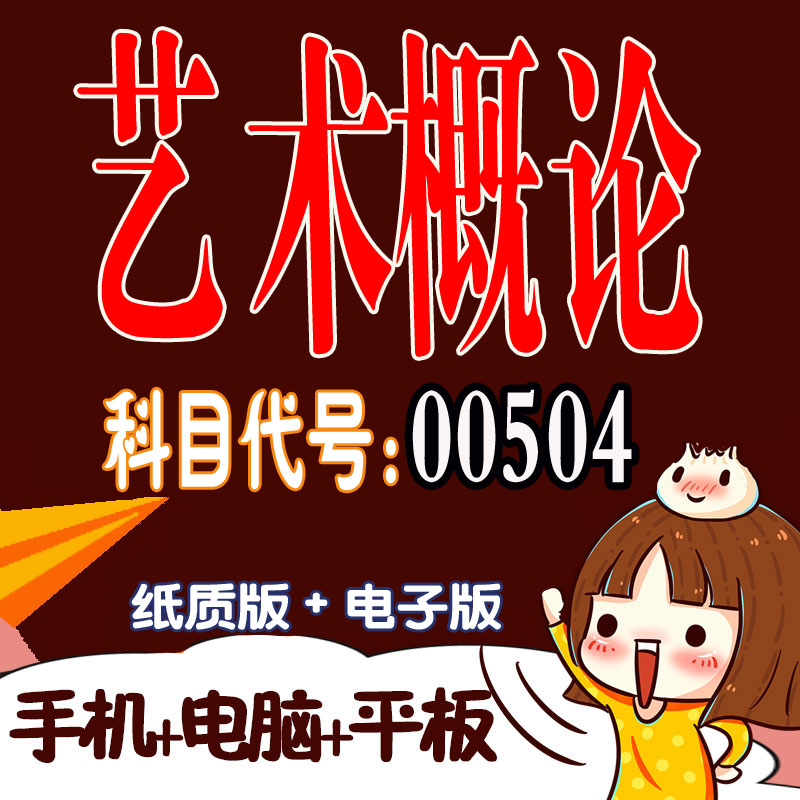 十月自考笔记00504艺术概论 预测密训 重点 历年真题题库APP 考前资料难点 思维导图考纲复习