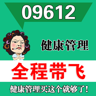 考前自学09612健康管理 考点资料 自考笔记 视频课程 历年真题密训难点 网课重点 辅导串讲