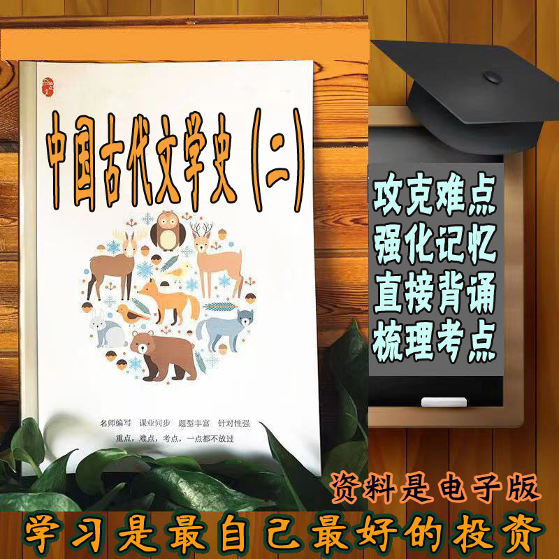 精讲总结00539-中国古代文学史（二） 历年真题讲义考点  视频网课程自考备考资料   精编知识点 押题复习 笔记