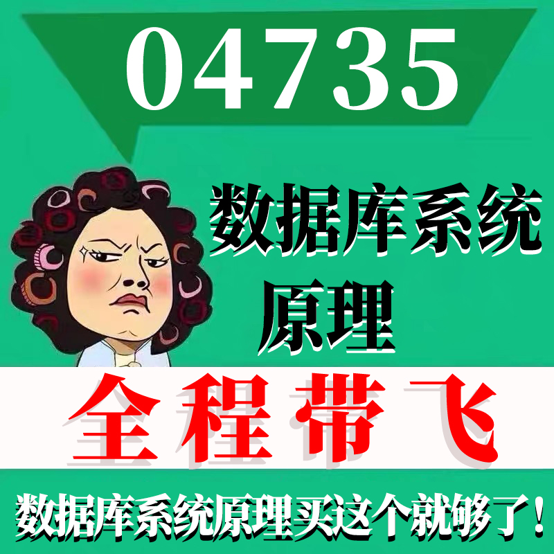 考前自学04735数据库系统原理 考点资料 自考笔记 视频课程 历年真题密训难点 网课重点 辅导串讲