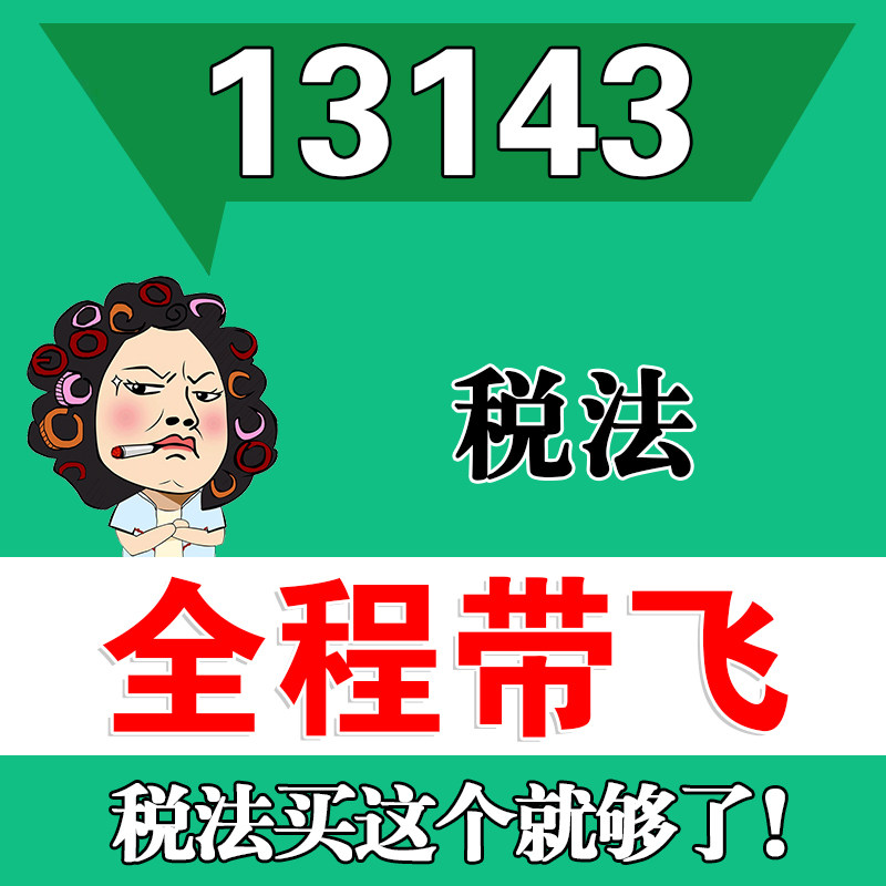 考前自学13143税法 考点资料 自考笔记 视频课程 历年真题密训难点 网课重点 辅导串讲