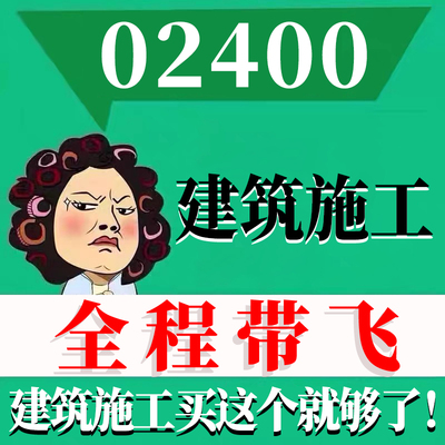 考前自学02400建筑施工 考点资料 自考笔记 视频课程 历年真题密训难点 网课重点 辅导串讲