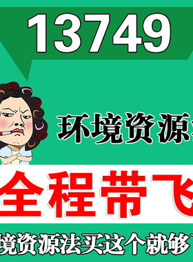 考前自学13749环境资源法 考点资料 自考笔记 视频课程 历年真题密训难点 网课重点 辅导串讲