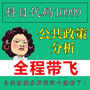 考前自学10999公共政策分析 考点资料 自考笔记 视频课程 历年真题密训难点 网课重点 辅导串讲