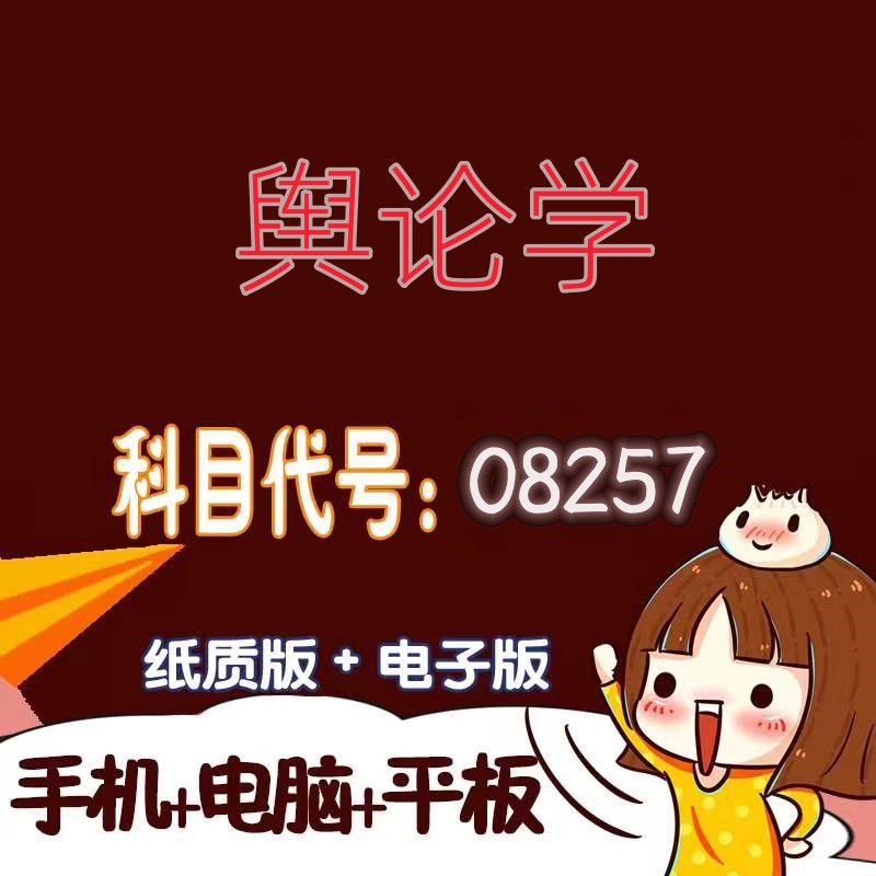 十月自考笔记08257舆论学 预测密训 重点 历年真题题库APP 考前资料难点 思维导图考纲复习