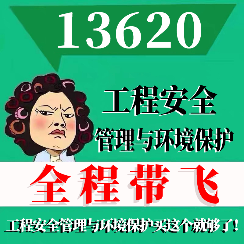 考前自学13620工程安全管理与环境保护资料 考点资料 自考笔记 视频课程 历年真题密训难点 网课重点 辅导串讲