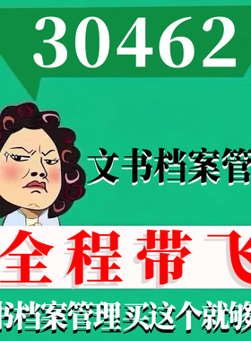 考前自学30462文书档案管理 考点资料 自考笔记 视频课程 历年真题密训难点 网课重点 辅导串讲