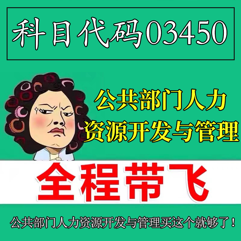 考前自学03450公共部门人力资源开发与管理 考点资料 自考笔记 视频课程 历年真题密训难点 网课重点 辅导串讲