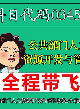 考前自学03450公共部门人力资源开发与管理 考点资料 自考笔记 视频课程 历年真题密训难点 网课重点 辅导串讲
