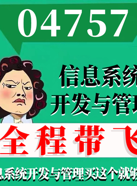 考前自学04757信息系统开发与管理 考点资料 自考笔记 视频课程 历年真题密训难点 网课重点 辅导串讲