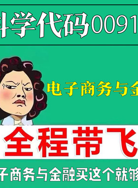 考前自学00913电子商务与金融 考点资料 自考笔记 视频课程 历年真题密训难点 网课重点 辅导串讲