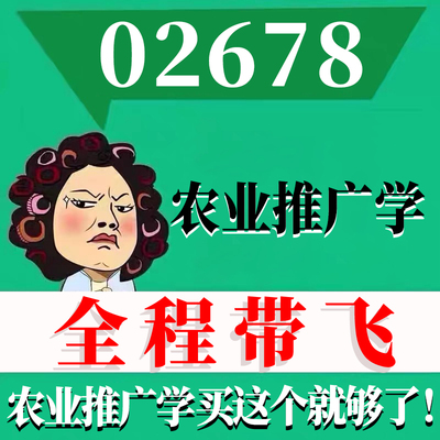 考前自学02678农业推广学 考点资料 自考笔记 视频课程 历年真题密训难点 网课重点 辅导串讲