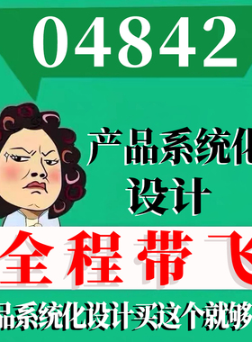 考前自学04842产品系统化设计 考点资料 自考笔记 视频课程 历年真题密训难点 网课重点 辅导串讲