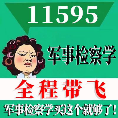 考前自学11595军事检察学 考点资料 自考笔记 视频课程 历年真题密训难点 网课重点 辅导串讲