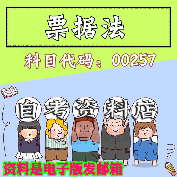 考前自学00257票据法 考点资料 自考笔记 视频课程 历年真题密训难点 网课重点 辅导串讲