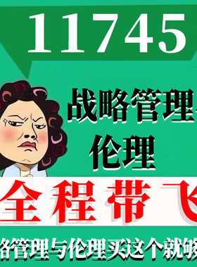 考前自学11745战略管理与伦理 考点资料 自考笔记 视频课程 历年真题密训难点 网课重点 辅导串讲