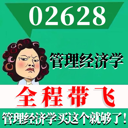 考前自学02628管理经济学 考点资料 自考笔记 视频课程 历年真题密训难点 网课重点 辅导串讲
