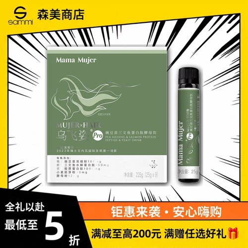 新版生发饮Mama Mujer乌飞姿豌豆苗海参肽鲑鱼蛋白饮20ml9瓶即饮