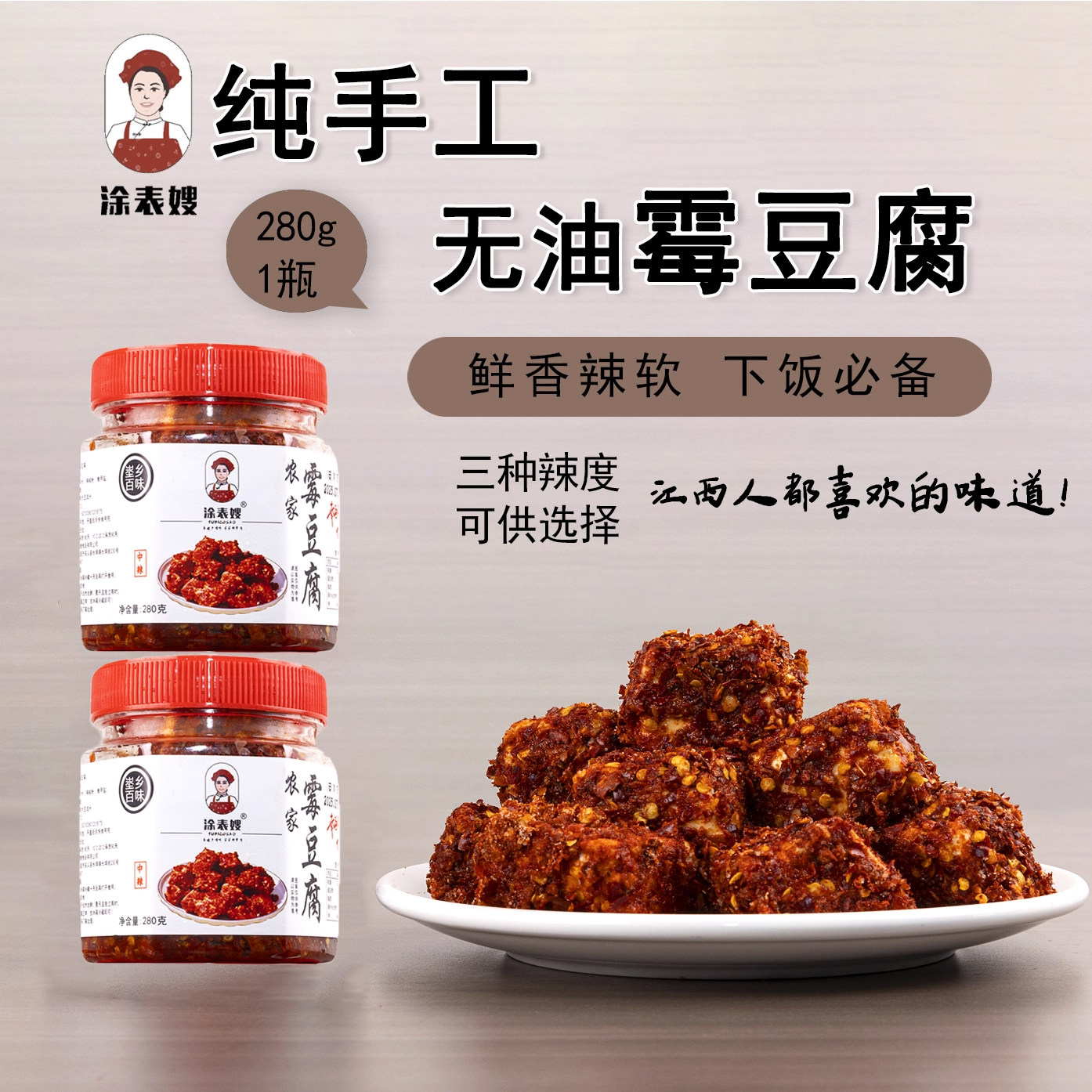特辣无油霉豆腐 无油腐乳江西特产农家传统手工发酵爆辣腐乳280克