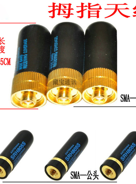 对讲机天线 SRH U段手台天线 拇指天线 短天线  4.5CM