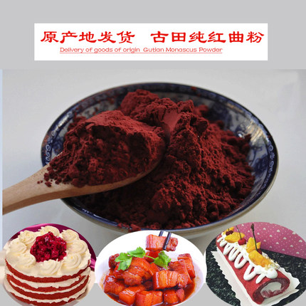 红曲粉食用色素卤肉烘焙红丝绒熟食卤味上色专用红曲米500克