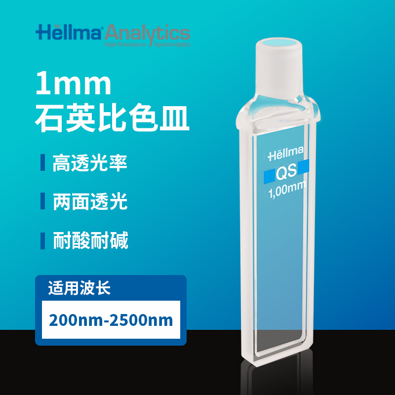 Hellma比色皿110-1-40/Z800015