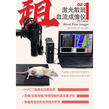 【租赁】OZ-2 激光散斑血流成像仪 动物实验实时血流图像获取