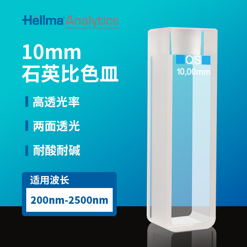 Hellma大容量比色皿110-10-40