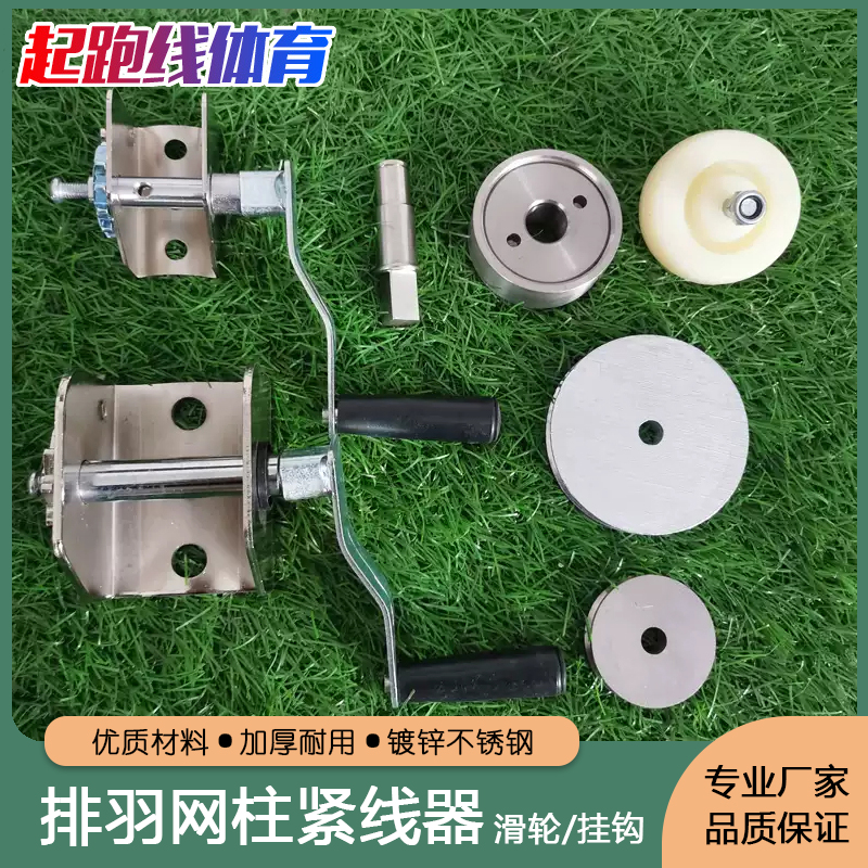 排球架羽毛球架钢丝绳拉紧器手摇紧线器收紧器网球羽毛球柱滑轮挂